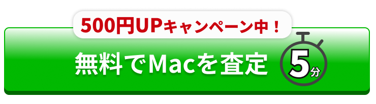 無料でMacを査定（5分・500円UPキャンペーン中）