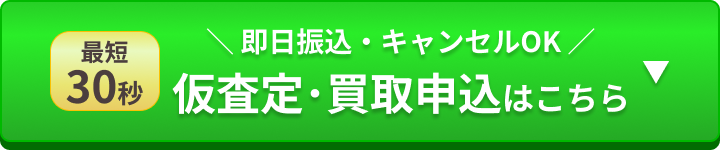 30秒査定・買取申込はこちら