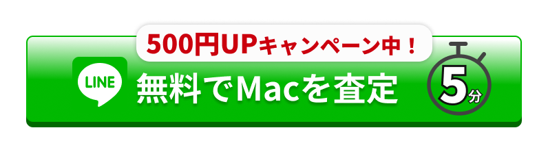 無料でMacを査定