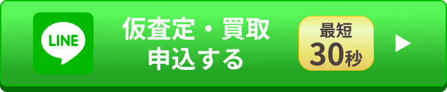 仮査定・買取申込する 最短30秒