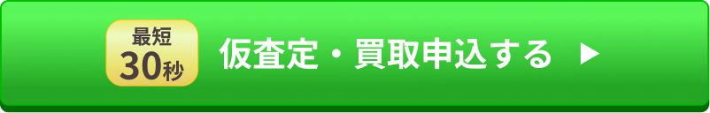 最短30秒 仮査定・買取申込する