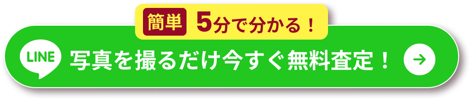 簡単5分で分かる！写真を撮るだけ今すぐ無料査定！