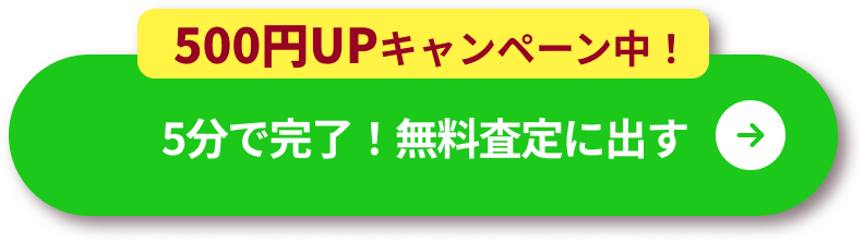 5分で完了！無料査定に出す