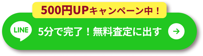 5分で完了！無料査定に出す