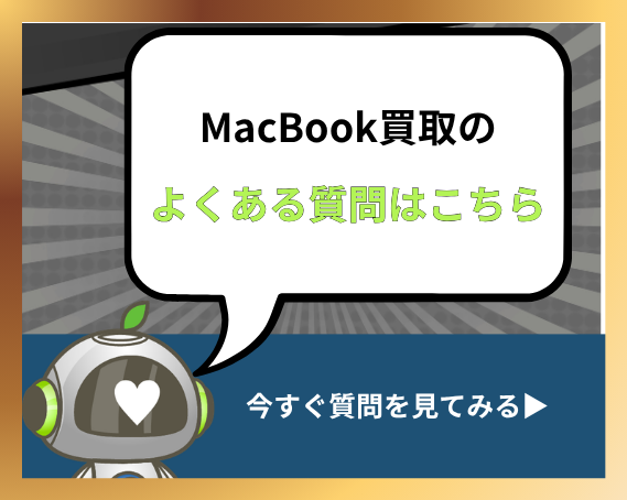 MacBook買取のよくある質問はこちら