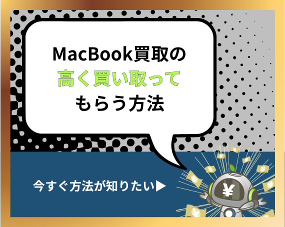 MacBook買取の高く買い取ってもらう方法