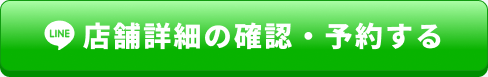店舗詳細の確認・予約する（LINE）