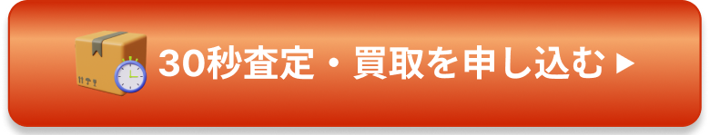 30秒査定・買取を申し込む
