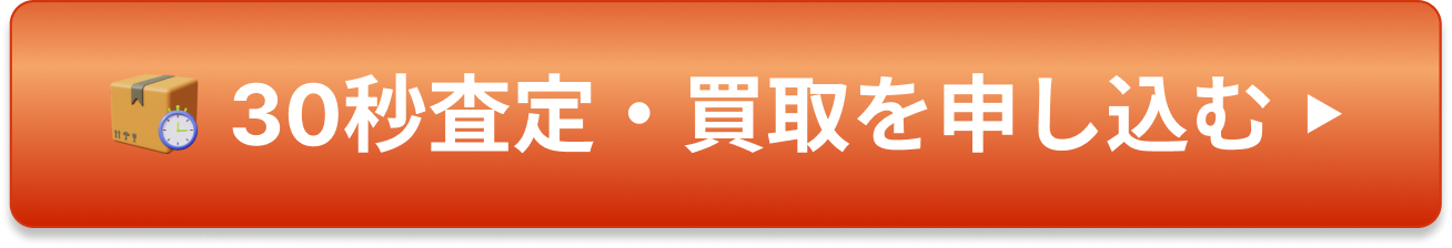 30秒査定・買取を申し込む