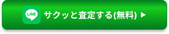 LINEでサクっと査定する（無料）