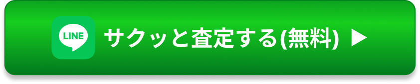 LINEでサクっと査定する（無料）