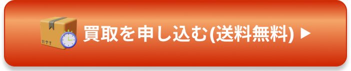 郵送でしっかり査定する（無料）