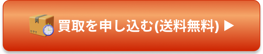 郵送でしっかり査定する（無料）