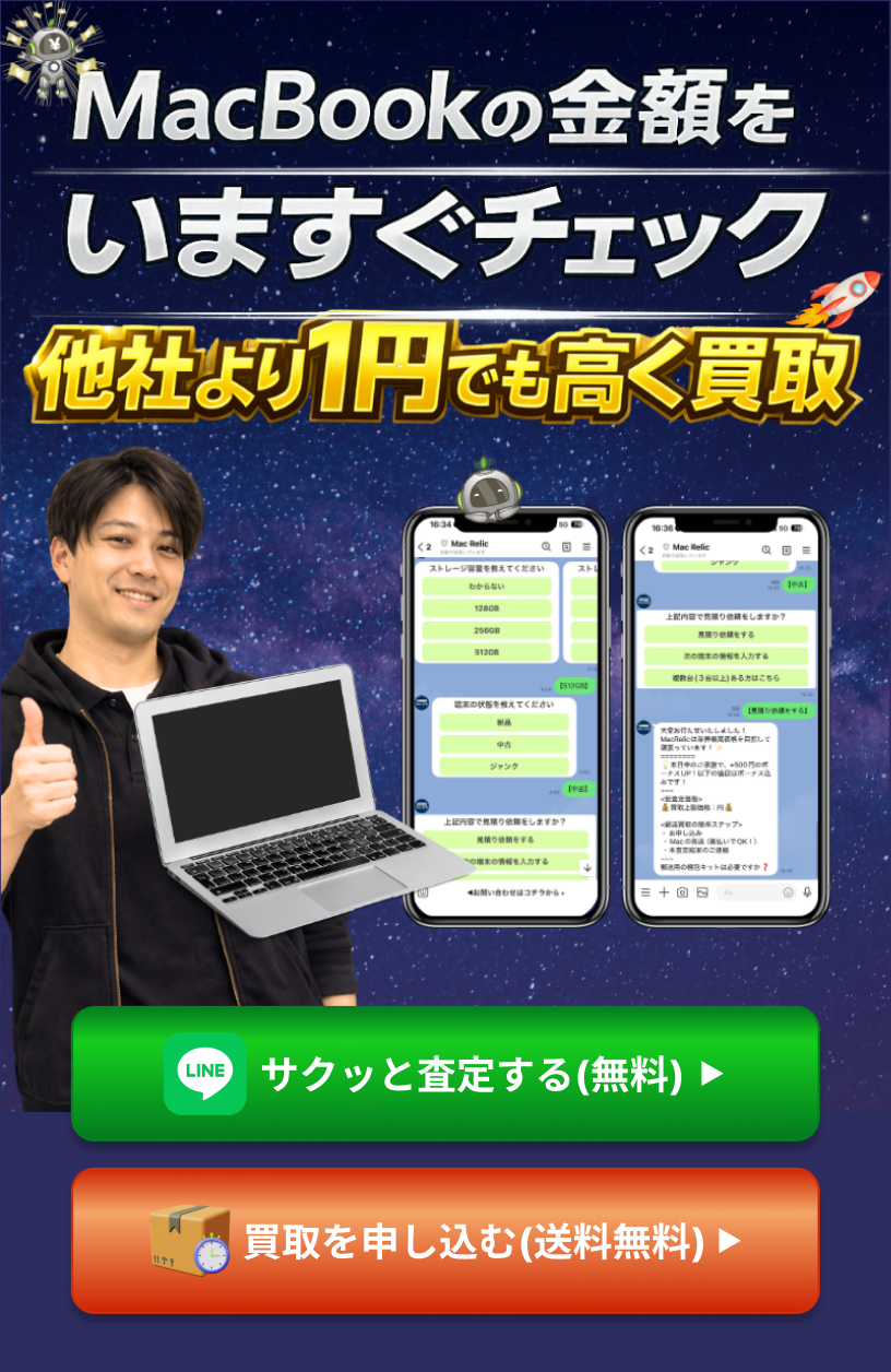 MacBookの金額をいますぐチェック 他社より1円でも高く買取