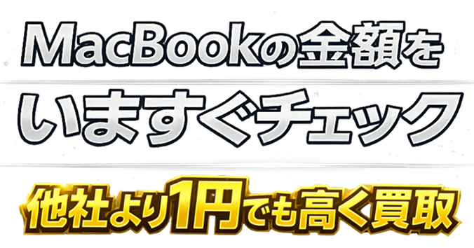 MacBookの金額をいますぐチェック、他社より1円でも高く買収