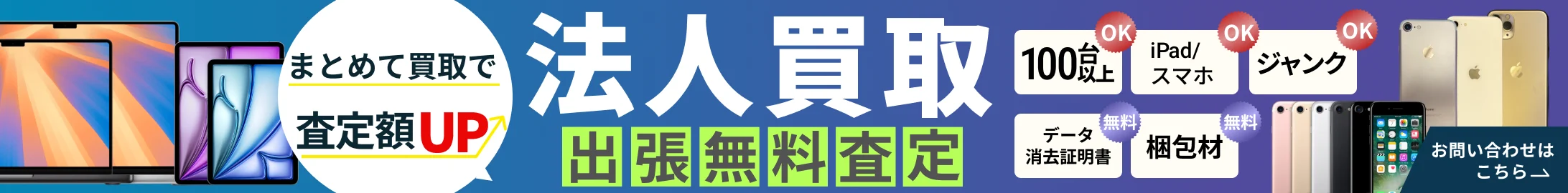 法人買取 まとめて買取で査定額UP 出張無料査定｜お問い合わせはこちら