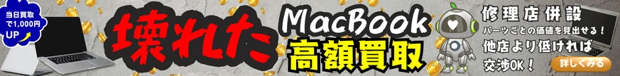 壊れたMacBook高額買取 修理店併設・他店より低ければ交渉OK