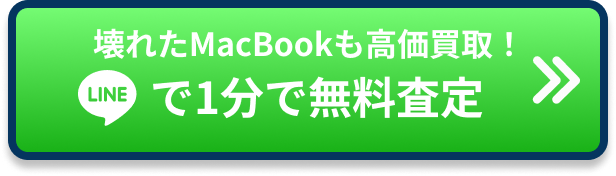 壊れたMacBookも高価買取！最短1分で無料査定