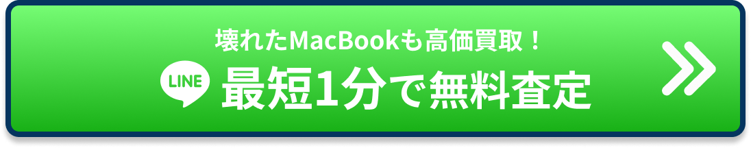 壊れたMacBookも高価買取！最短1分で無料査定