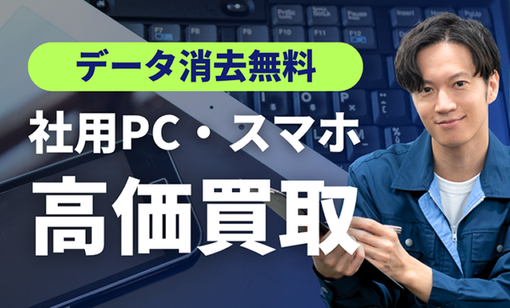 社用PC・スマホ高価買取