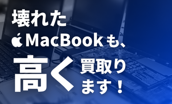 壊れたMacBookも高く買取ります