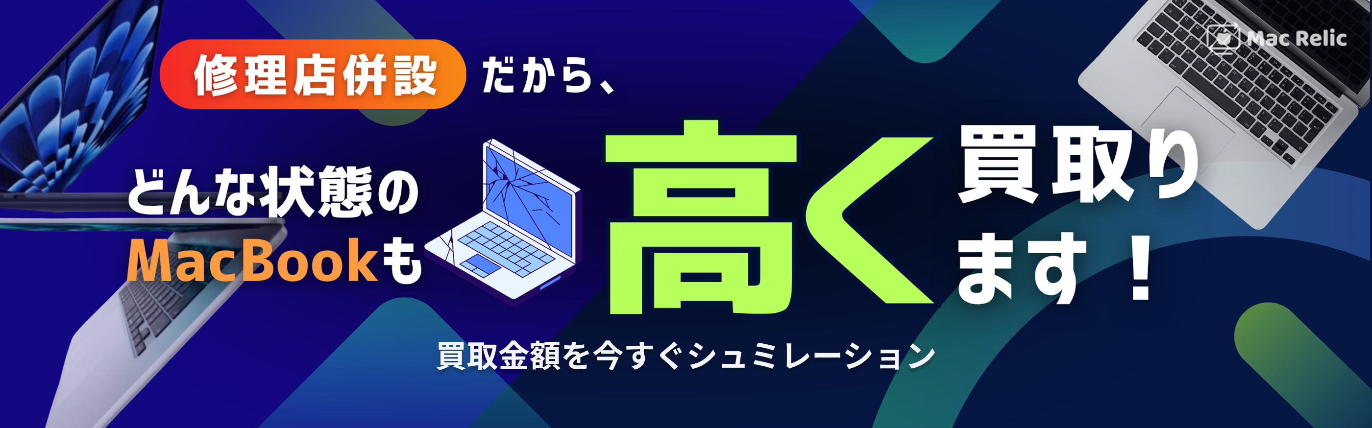 修理店併設だから、どんな状態の MacBook も高く買取ります