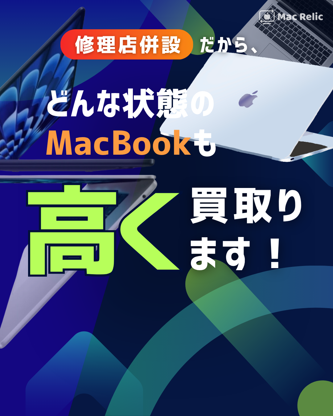 修理店併設だから、どんな状態の MacBook も高く買取ります