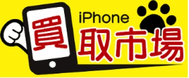 iPhone買取市場