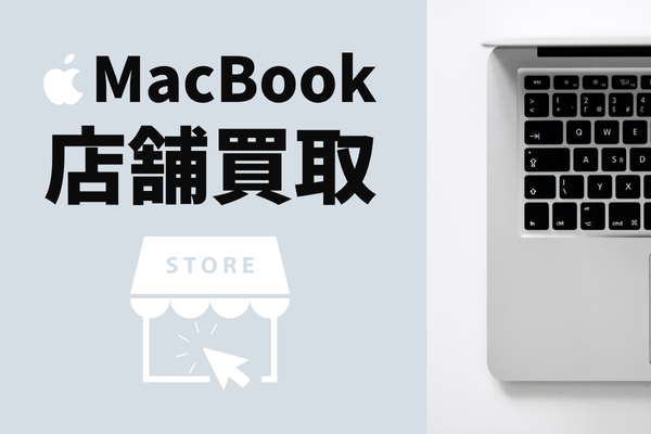 MacBook店舗買取
