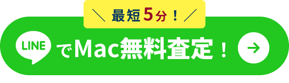 LINEでMac無料査定