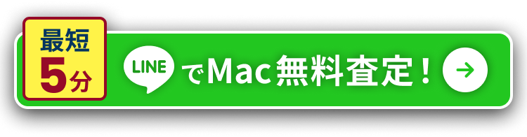 LINEでMac無料査定