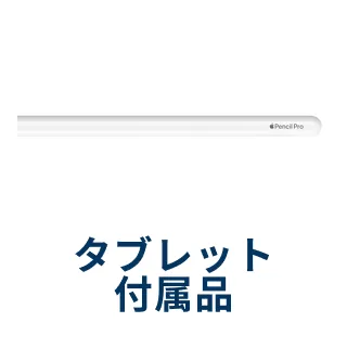タブレット付属品