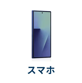 スマホ