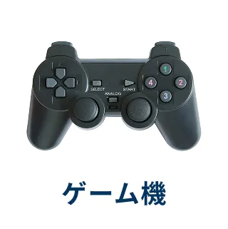 ゲーム機