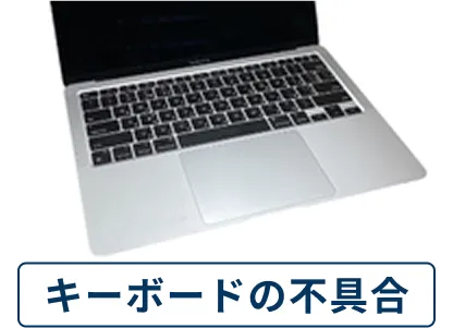キーボードの不具合