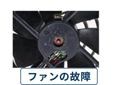 ファンの故障