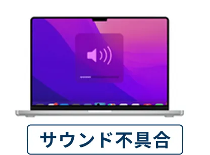 サウンド不具合