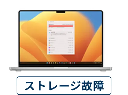 ストレージ故障