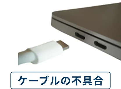 ケーブルの不具合