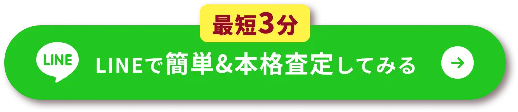 最短3分 LINEで簡単&本格査定してみる
