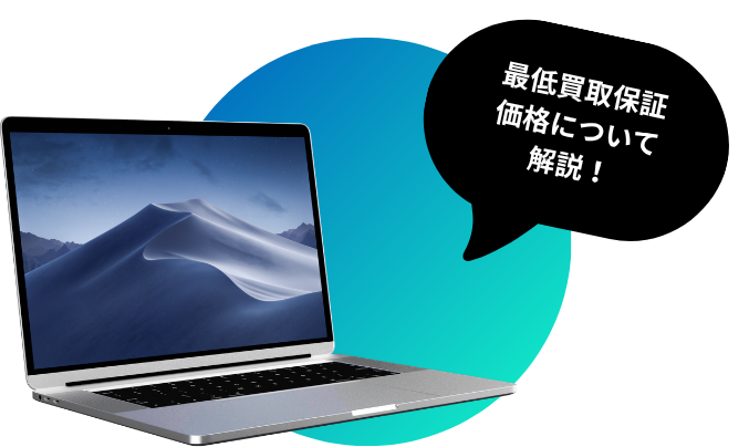 最低買取保証価格について解説するMacBook