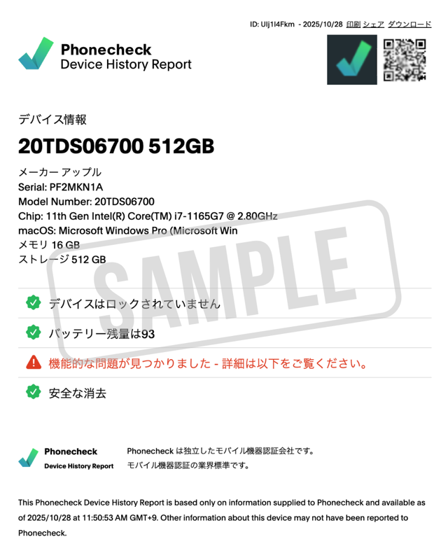 PhoneCheck のデバイス履歴レポート（サンプル）