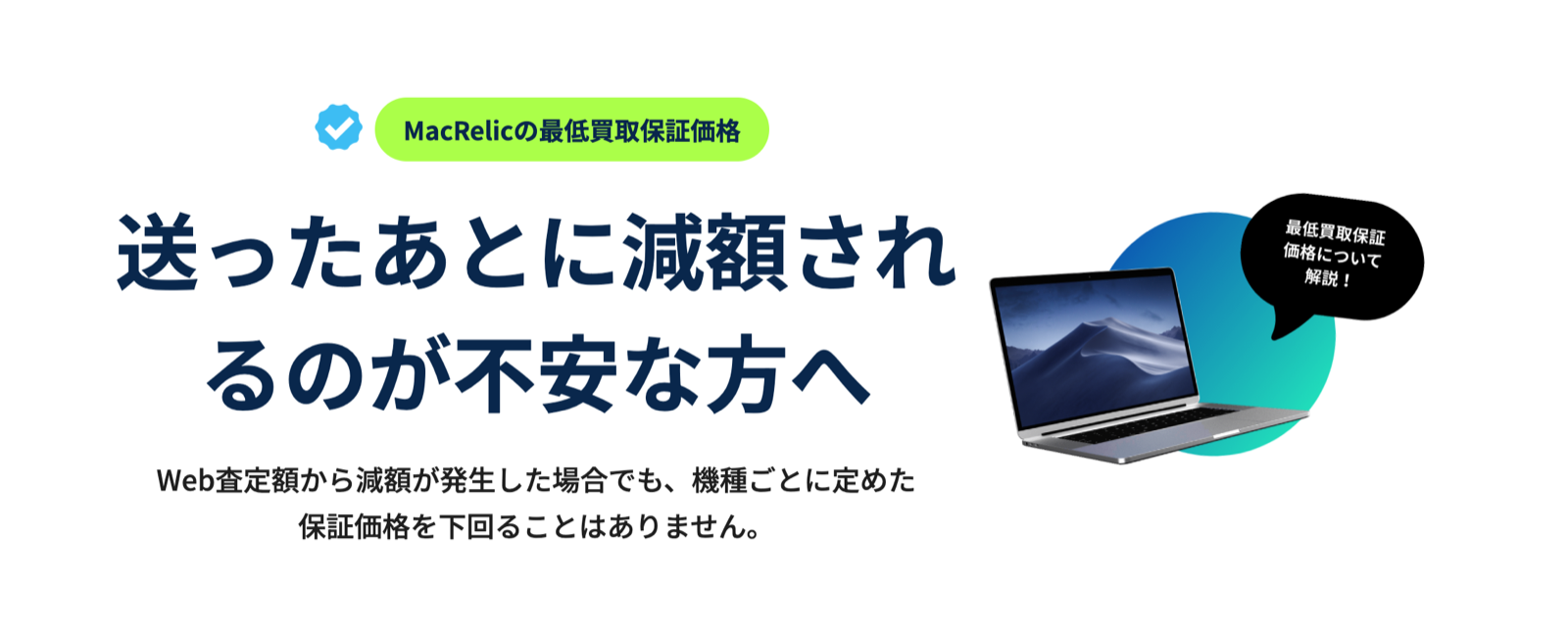 送ったあとに減額されるのが不安な方へ｜MacRelicの最低買取保証価格