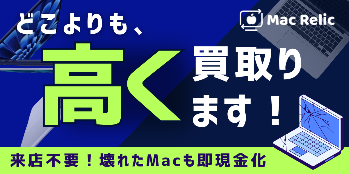 どこよりも、高く買取ります！来店不要！壊れたMacも即現金化