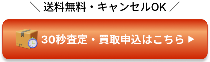 30秒査定・買取申込はこちら