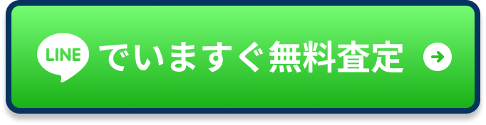 でいますぐ無料査定