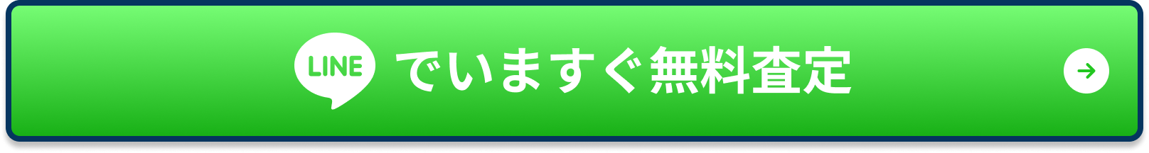 でいますぐ無料査定