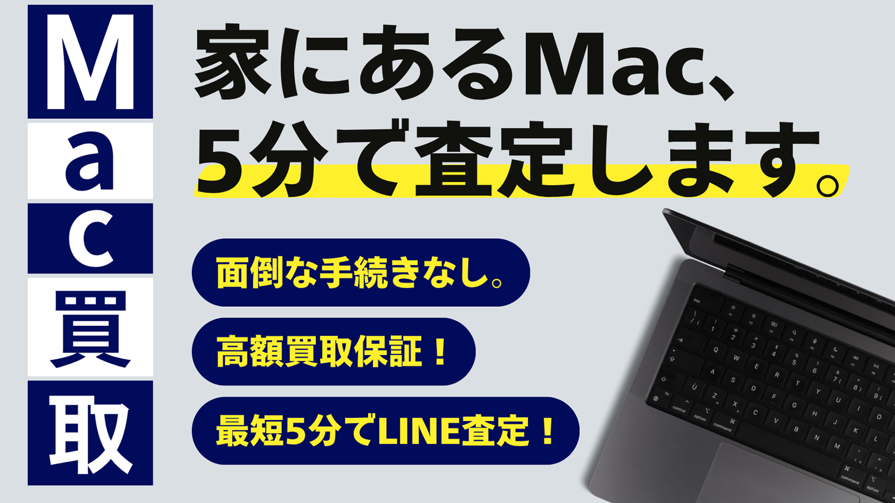 家にあるMac、5分で査定します