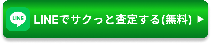 LINEでサクっと査定する（無料）