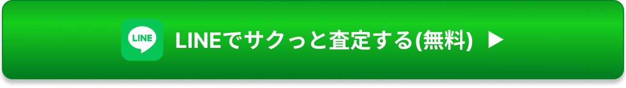 LINEでサクっと査定する（無料）